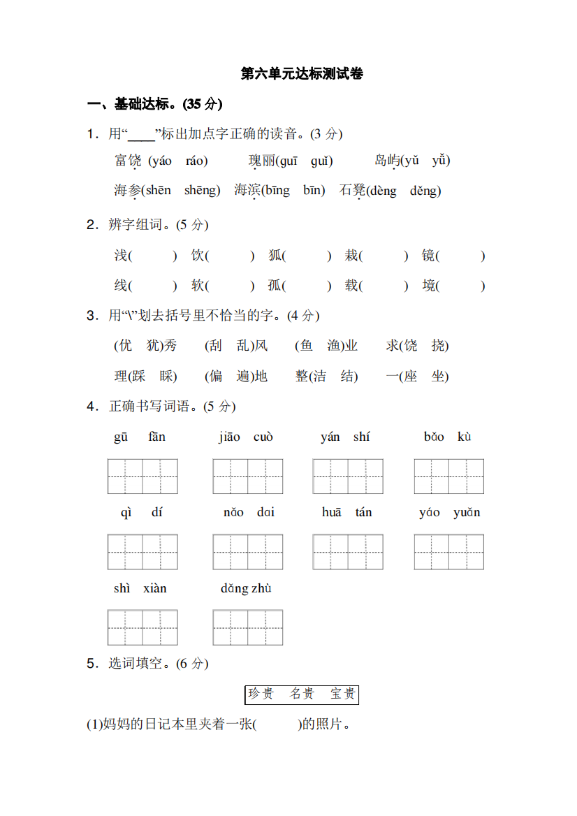 新人教部编版三年级语文上册第六单元测试卷