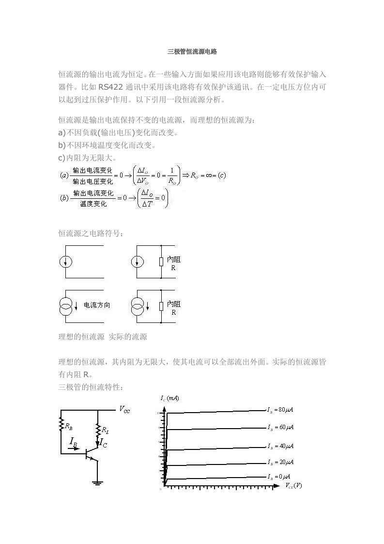 三极管恒流源电路