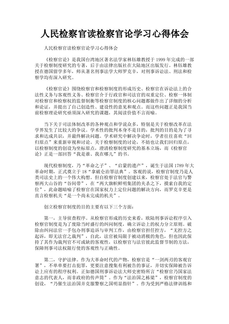 人民检察官读检察官论学习心得体会