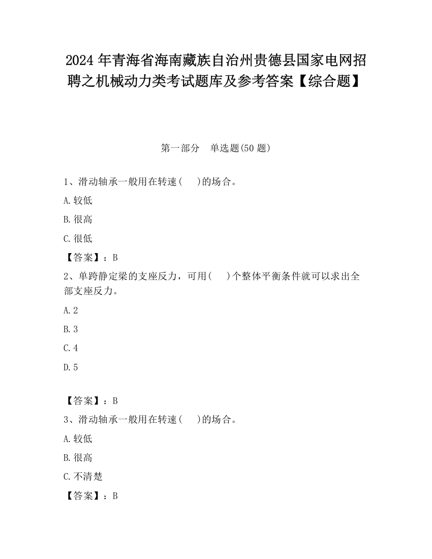 2024年青海省海南藏族自治州贵德县国家电网招聘之机械动力类考试题库及参考答案【综合题】