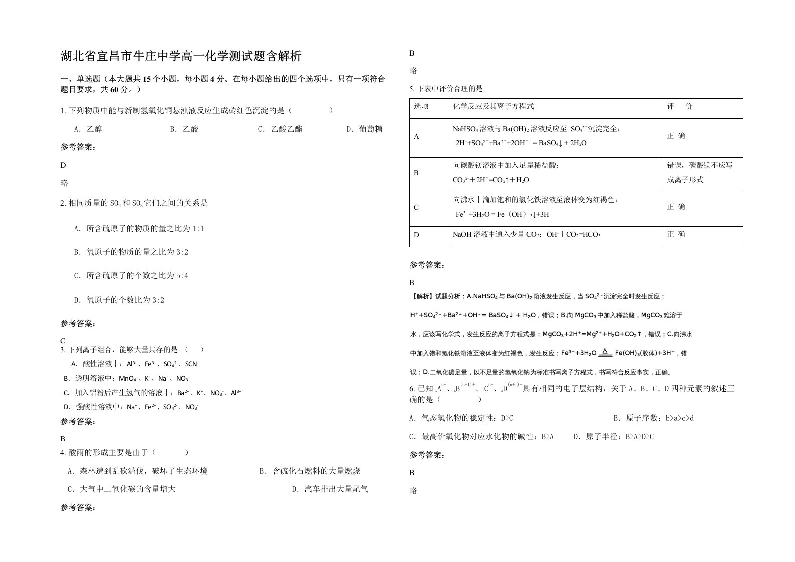 湖北省宜昌市牛庄中学高一化学测试题含解析