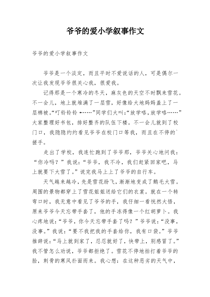 爷爷的爱小学叙事作文