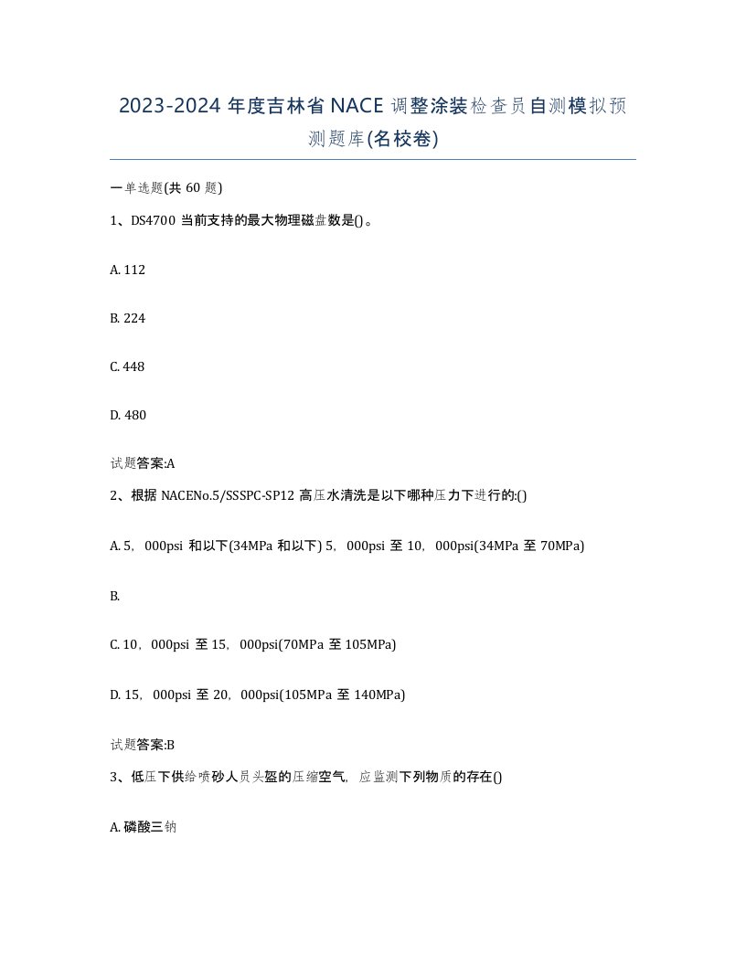 20232024年度吉林省NACE调整涂装检查员自测模拟预测题库名校卷