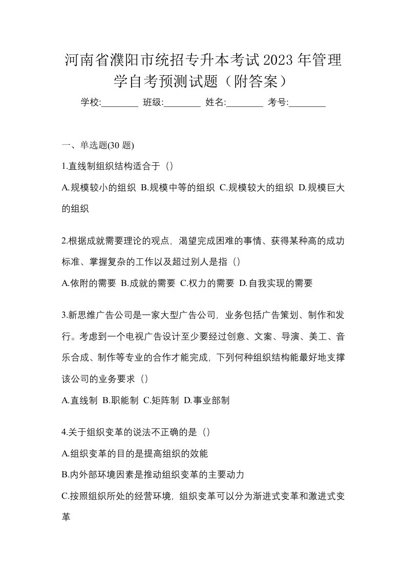 河南省濮阳市统招专升本考试2023年管理学自考预测试题附答案