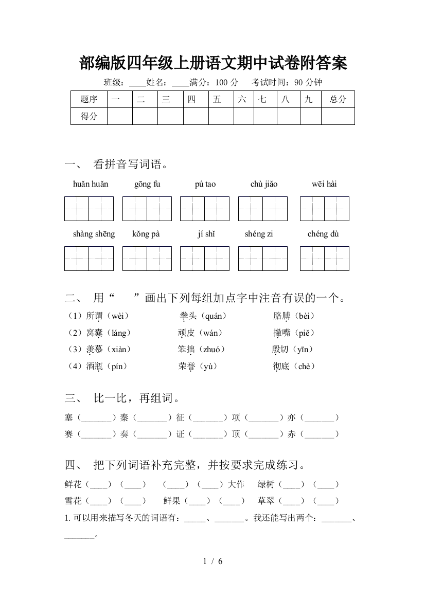 部编版四年级上册语文期中试卷附答案