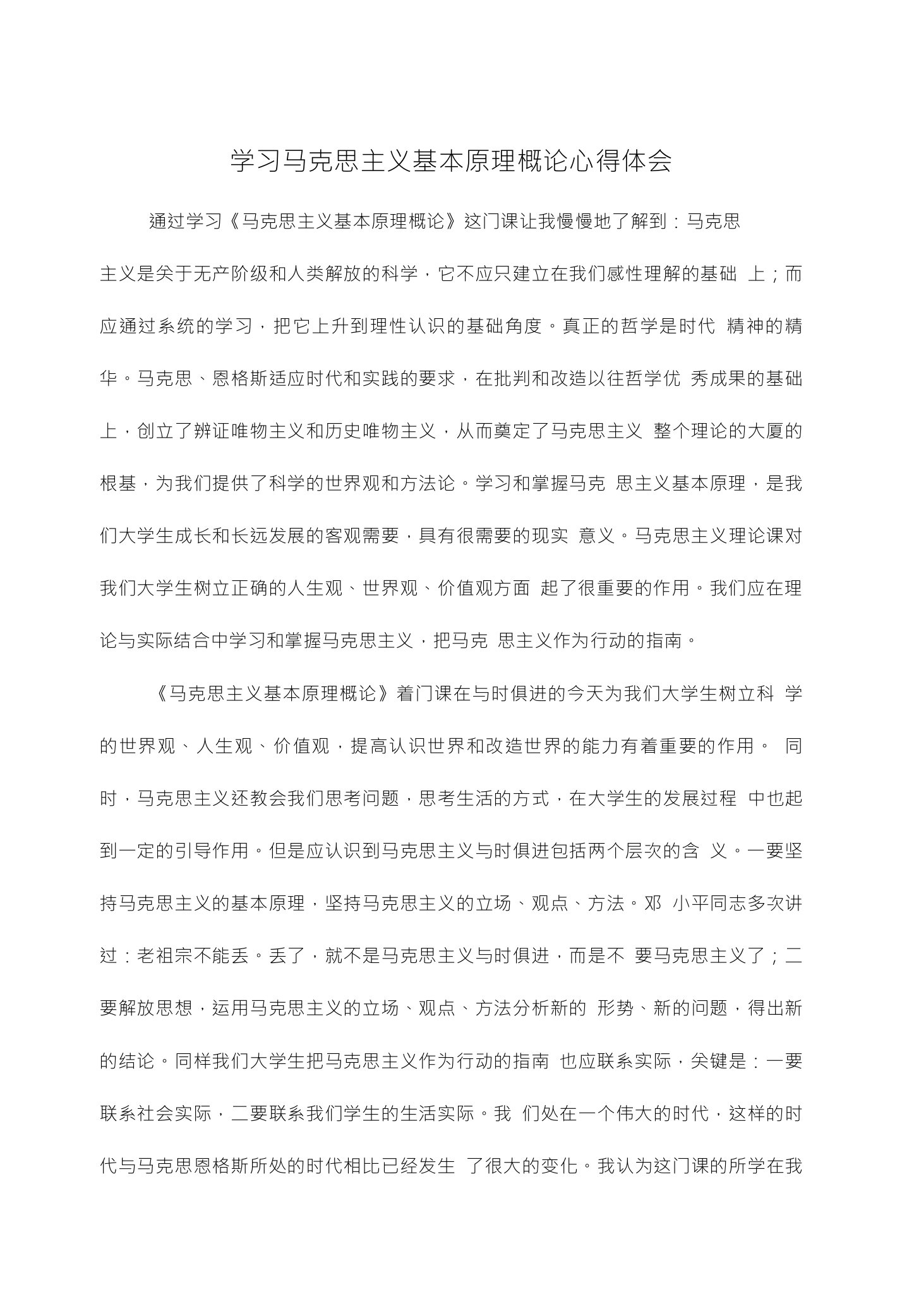 学习马克思主义基本原理概论心得体会