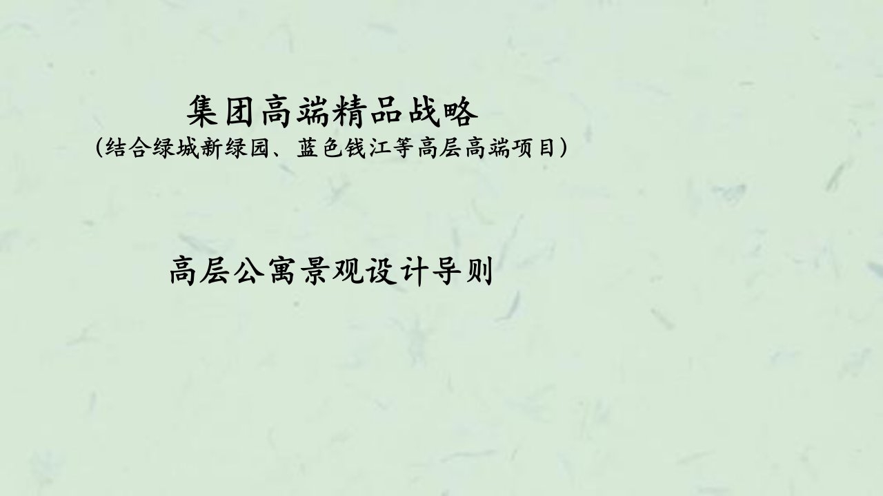 赢商共享绿城集团高端战略高层公寓景观设计导则优秀课件