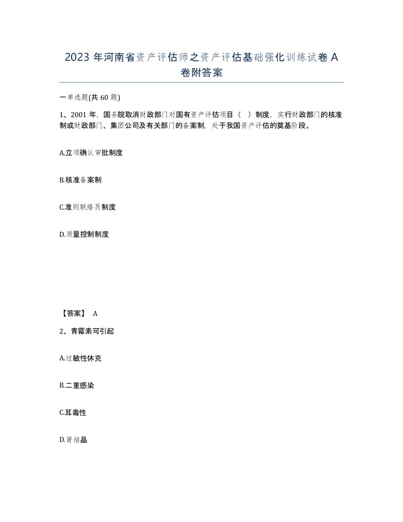 2023年河南省资产评估师之资产评估基础强化训练试卷A卷附答案