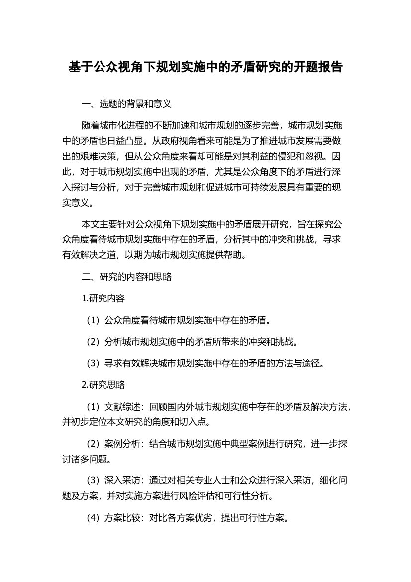 基于公众视角下规划实施中的矛盾研究的开题报告