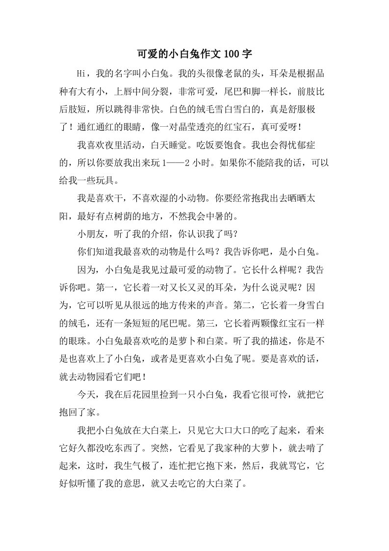 可爱的小白兔作文100字