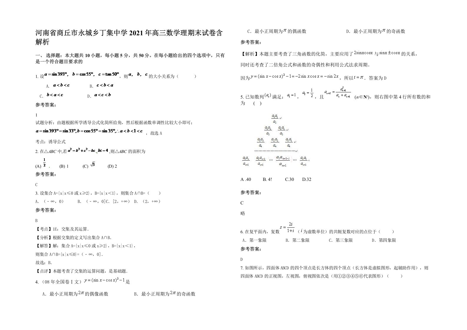 河南省商丘市永城乡丁集中学2021年高三数学理期末试卷含解析