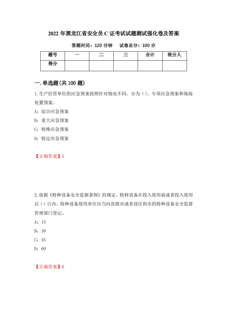 2022年黑龙江省安全员C证考试试题测试强化卷及答案第10卷