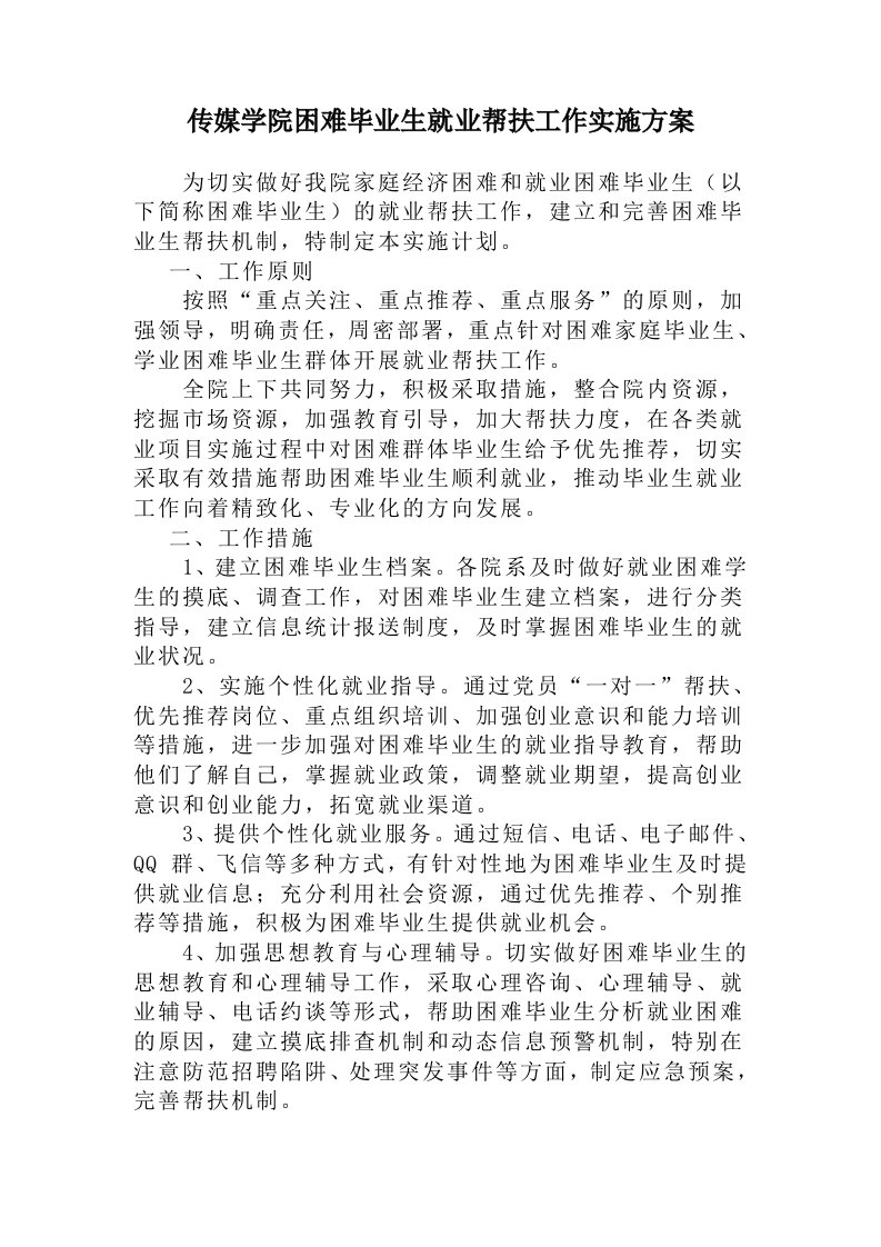 传媒学院困难毕业生就业帮扶工作实施方案