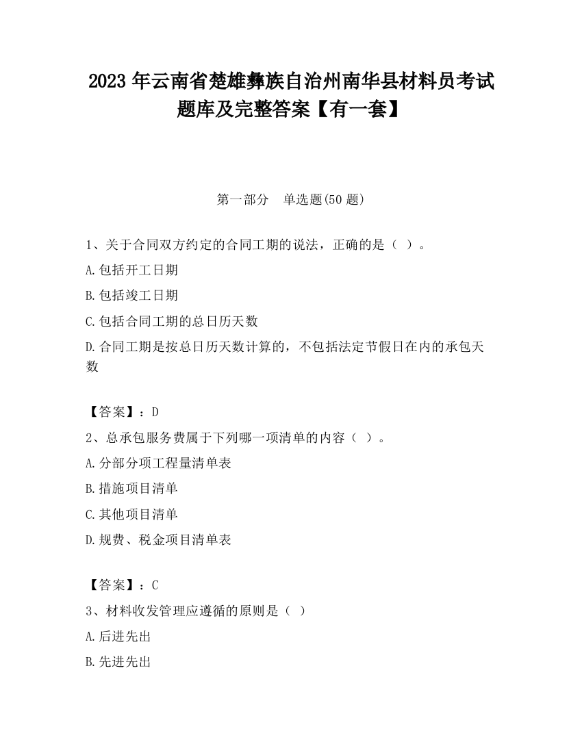 2023年云南省楚雄彝族自治州南华县材料员考试题库及完整答案【有一套】