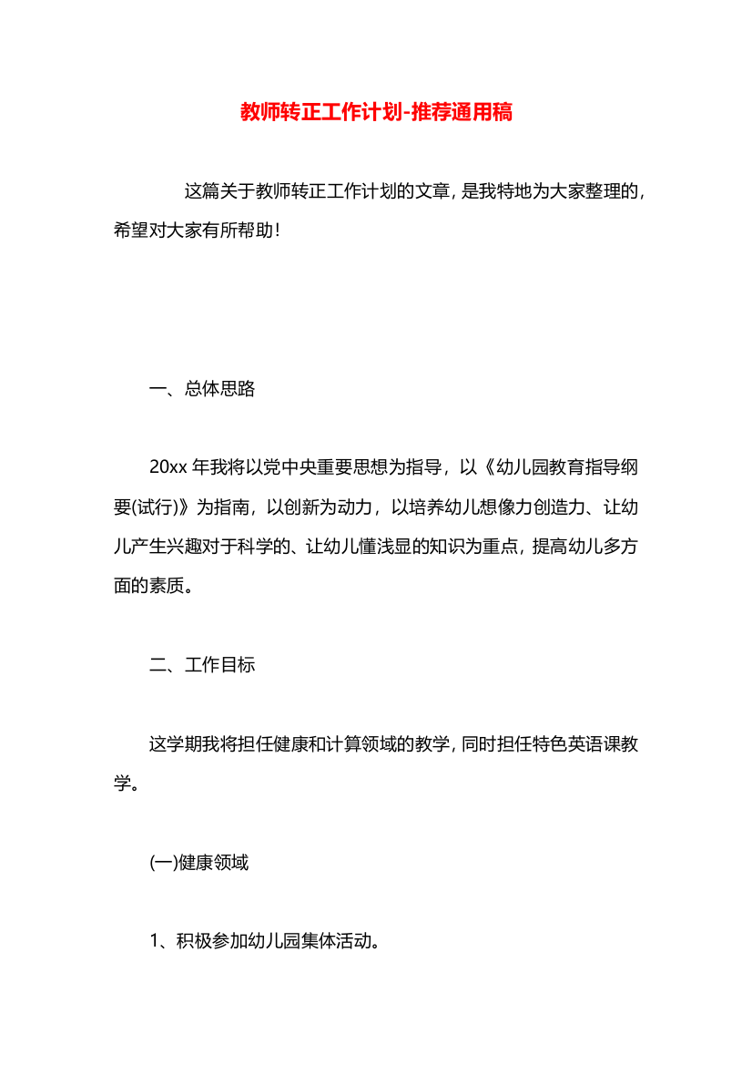 教师转正工作计划