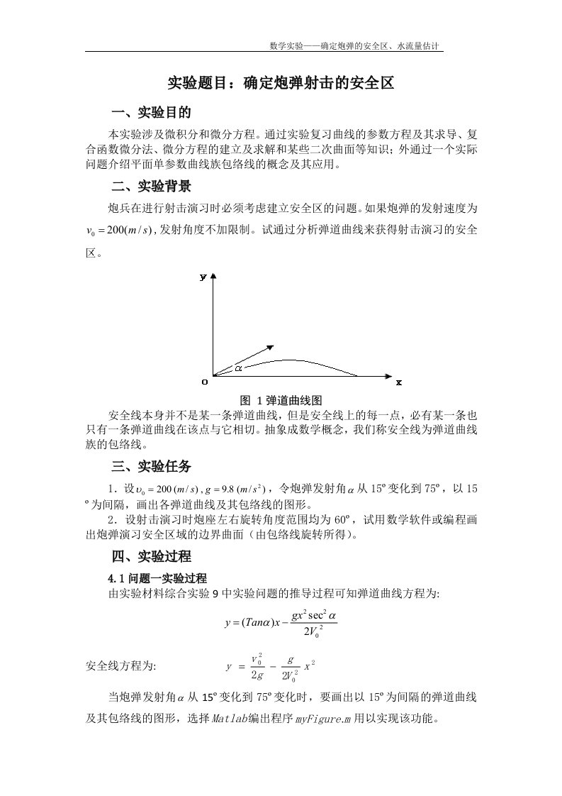 确定炮弹射击的安全区实验