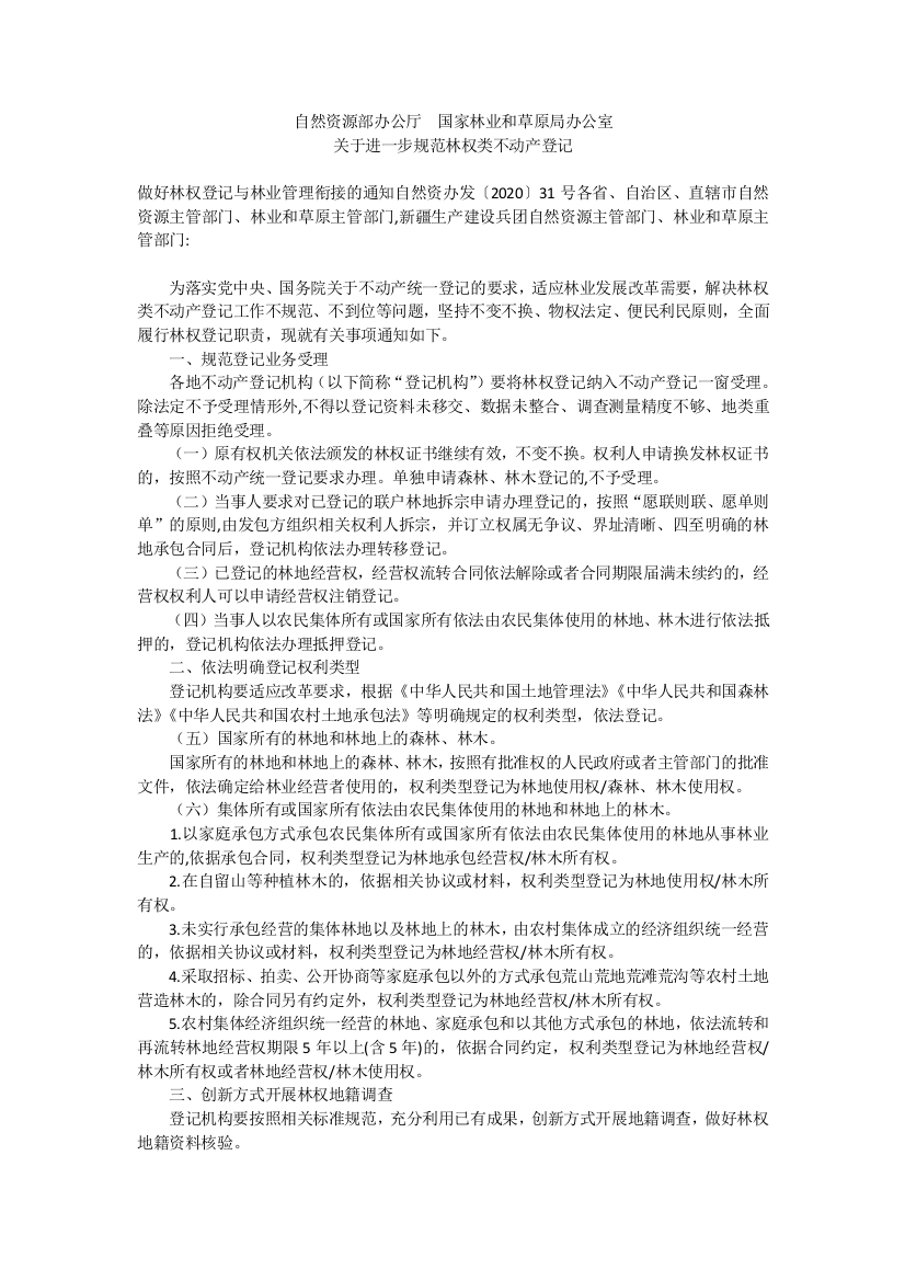 关于进一步规范林权类不动产登记_做好林权登记与林业管理衔接的通知