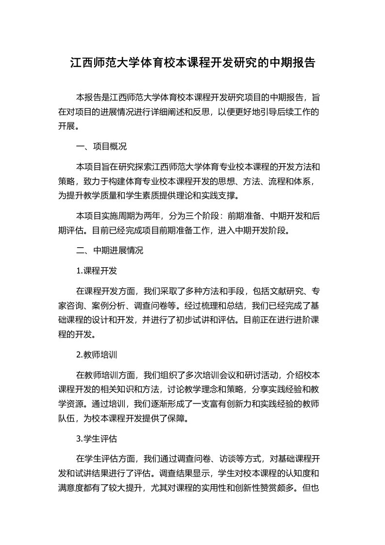 江西师范大学体育校本课程开发研究的中期报告