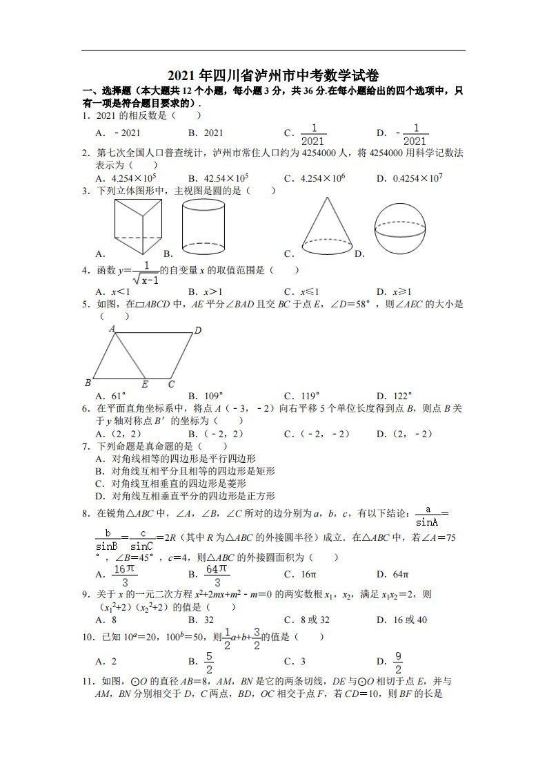 2021年四川省泸州市中考数学试卷