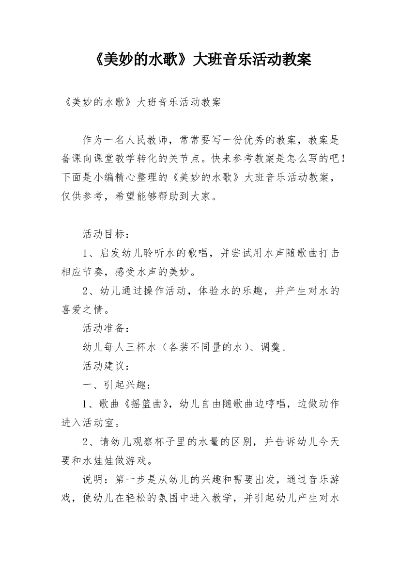 《美妙的水歌》大班音乐活动教案