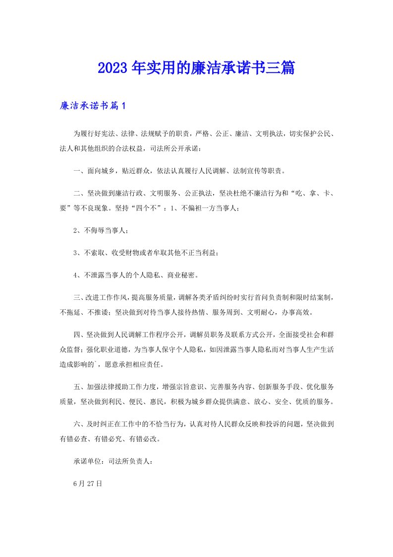 2023年实用的廉洁承诺书三篇