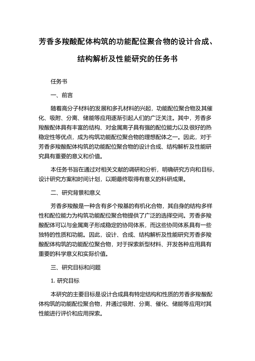 芳香多羧酸配体构筑的功能配位聚合物的设计合成、结构解析及性能研究的任务书