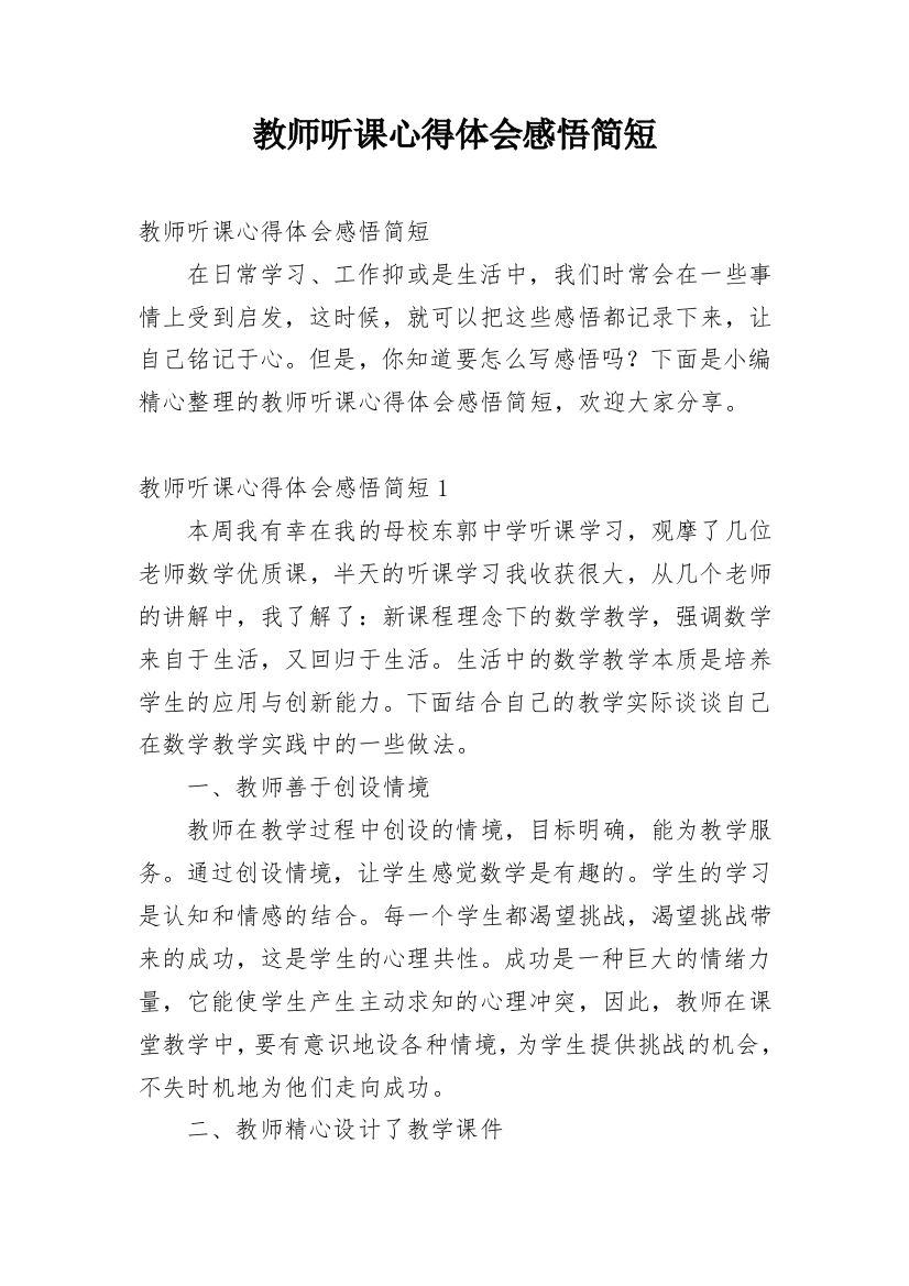 教师听课心得体会感悟简短