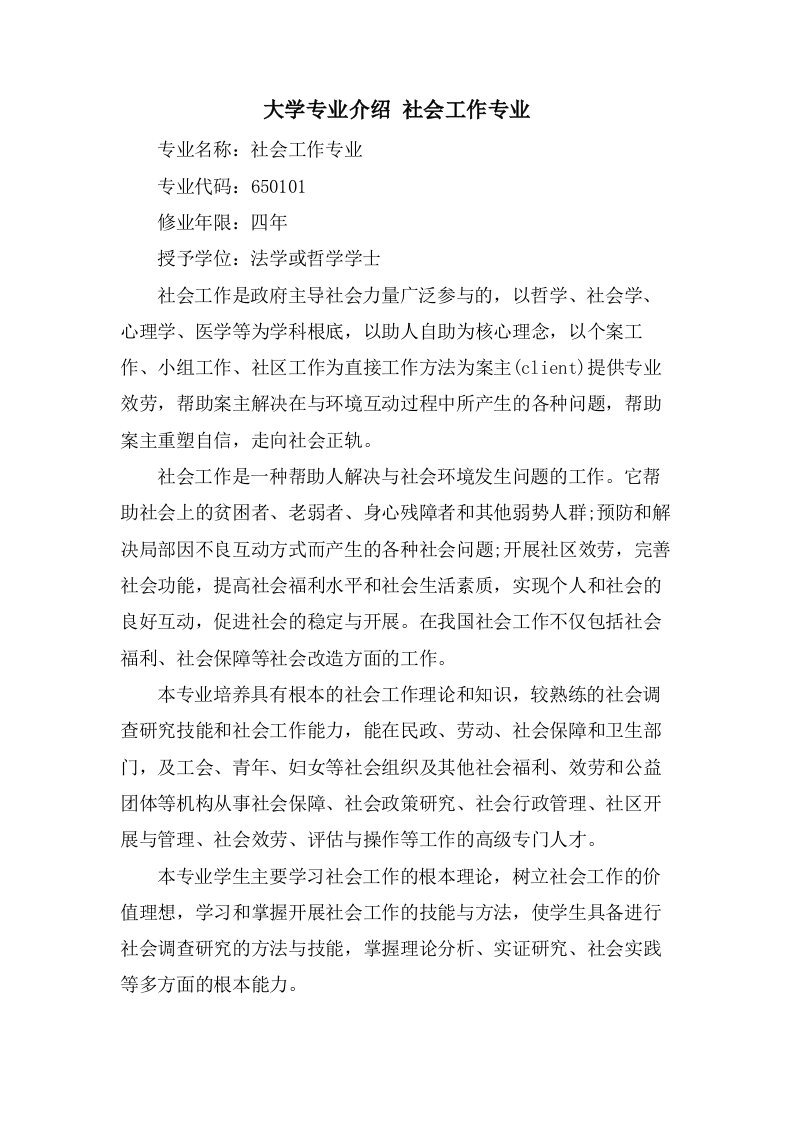 大学专业介绍社会工作专业