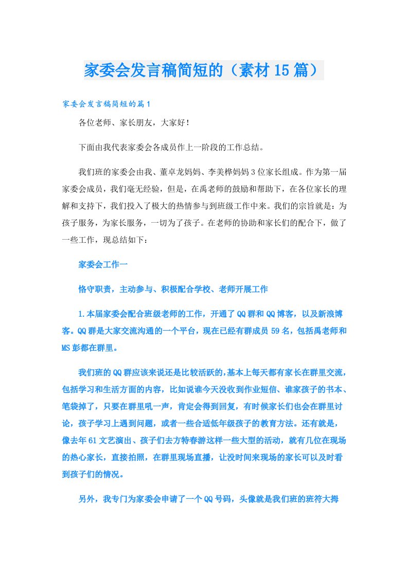 家委会发言稿简短的（素材15篇）