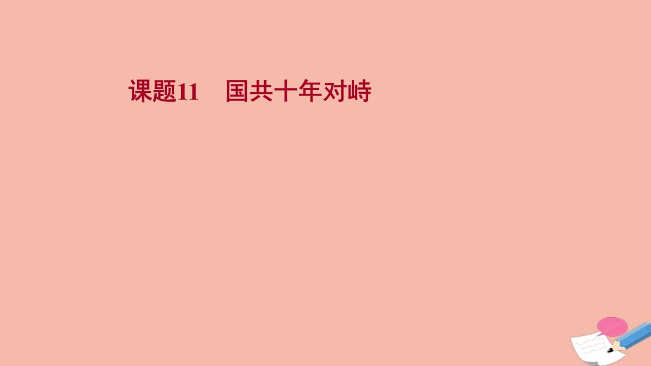 江苏专版版高考历史一轮复习课题11国共十年对峙课件新人教版