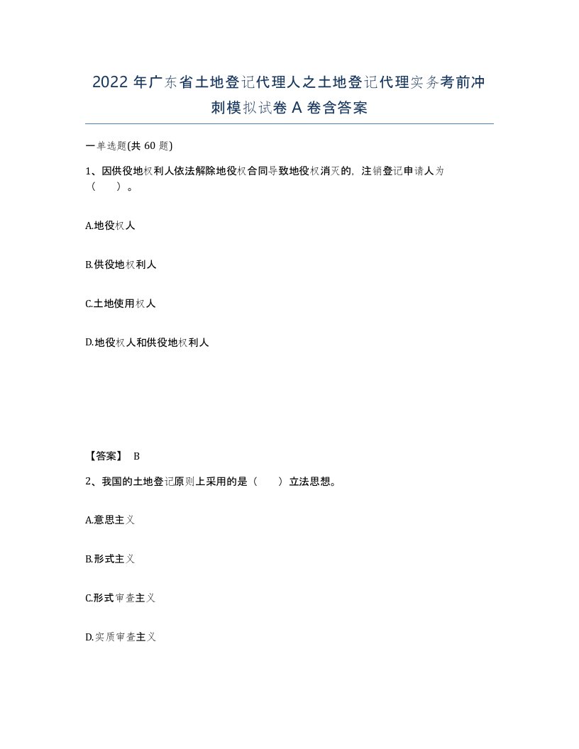 2022年广东省土地登记代理人之土地登记代理实务考前冲刺模拟试卷A卷含答案