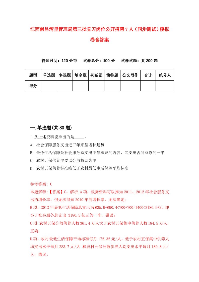 江西南昌湾里管理局第三批见习岗位公开招聘7人同步测试模拟卷含答案1