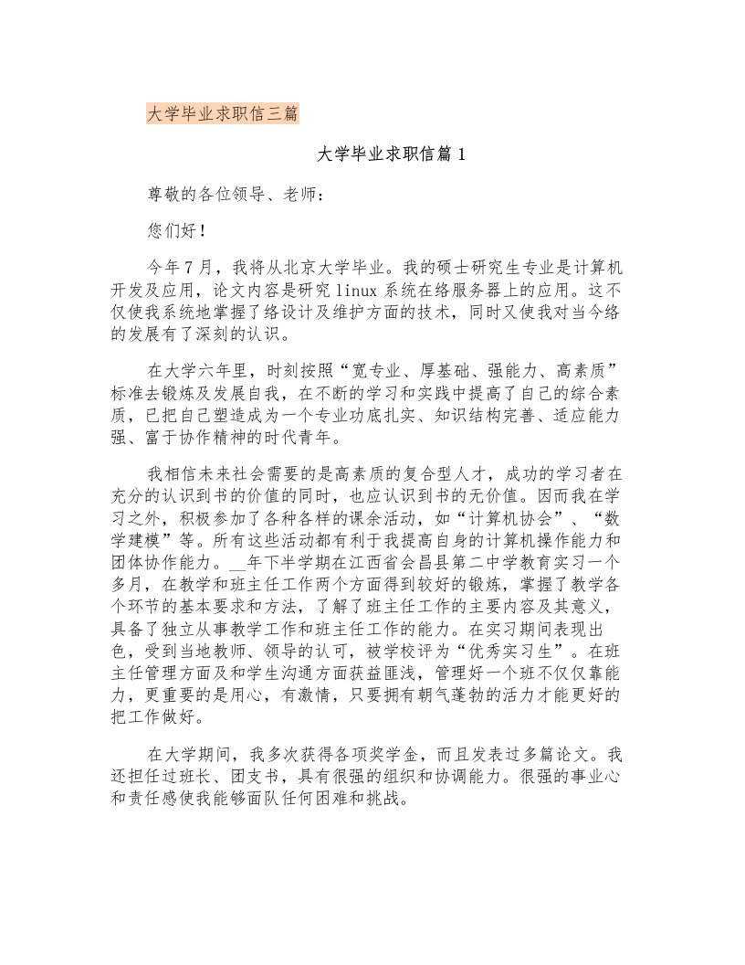 大学毕业求职信三篇(实用)