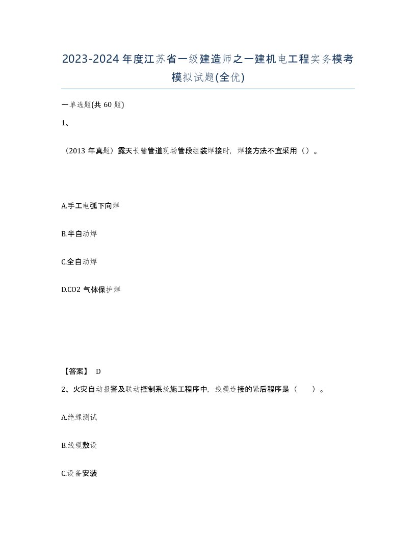 2023-2024年度江苏省一级建造师之一建机电工程实务模考模拟试题全优