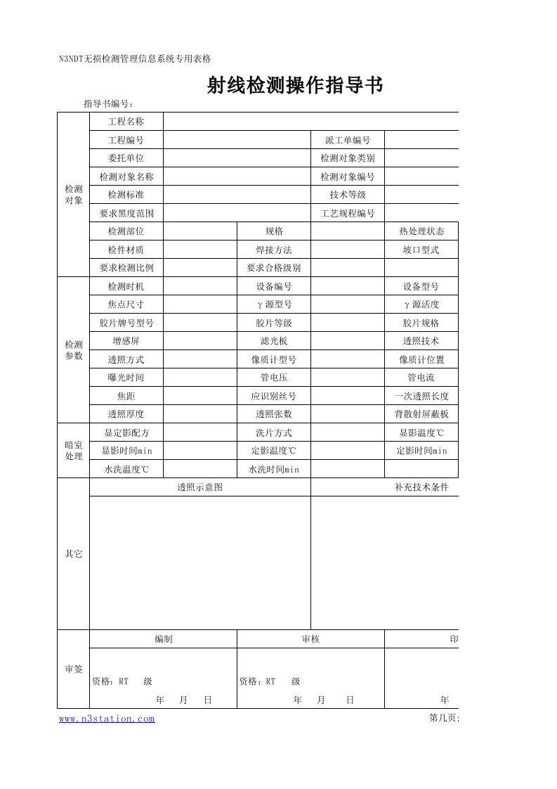 射线检测操作指导书