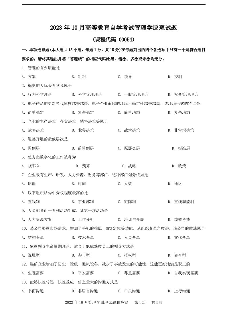 2023年10月管理学原理00054历年真题和答案