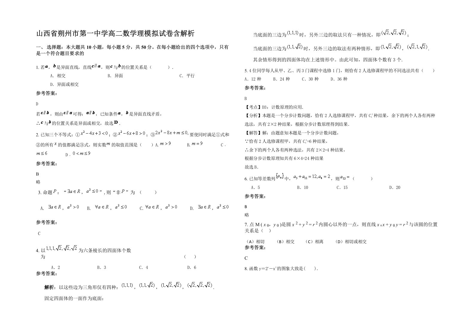 山西省朔州市第一中学高二数学理模拟试卷含解析