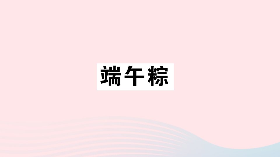 2023一年级语文下册第4单元9端午粽作业课件新人教版