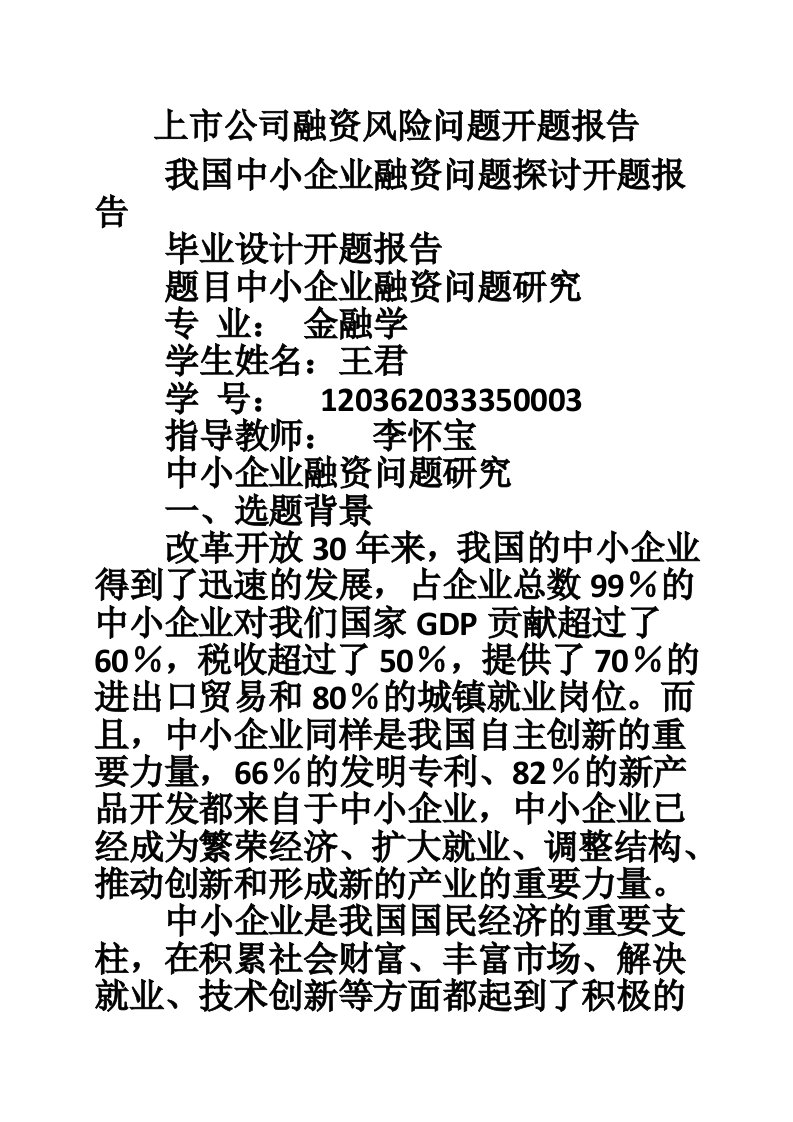 上市公司融资风险问题开题报告