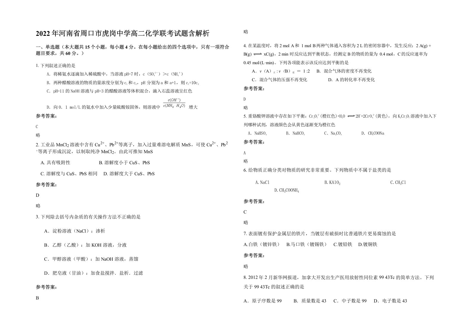 2022年河南省周口市虎岗中学高二化学联考试题含解析