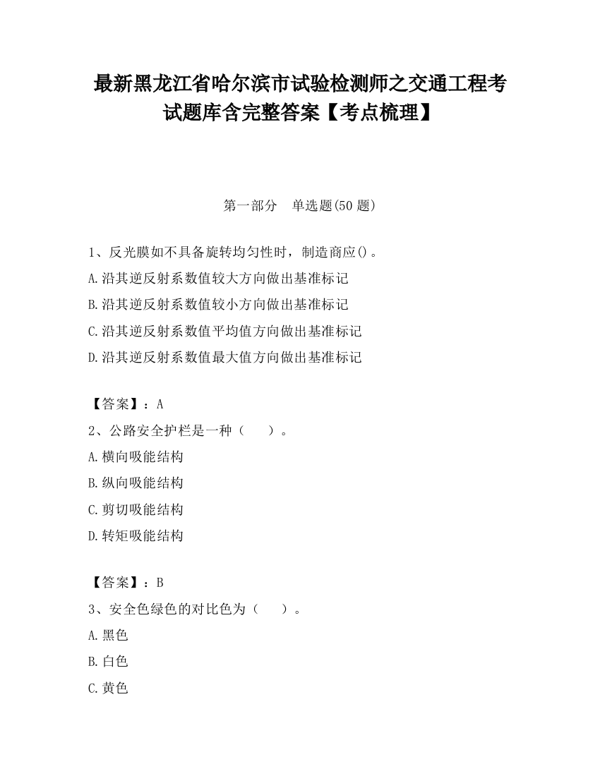 最新黑龙江省哈尔滨市试验检测师之交通工程考试题库含完整答案【考点梳理】