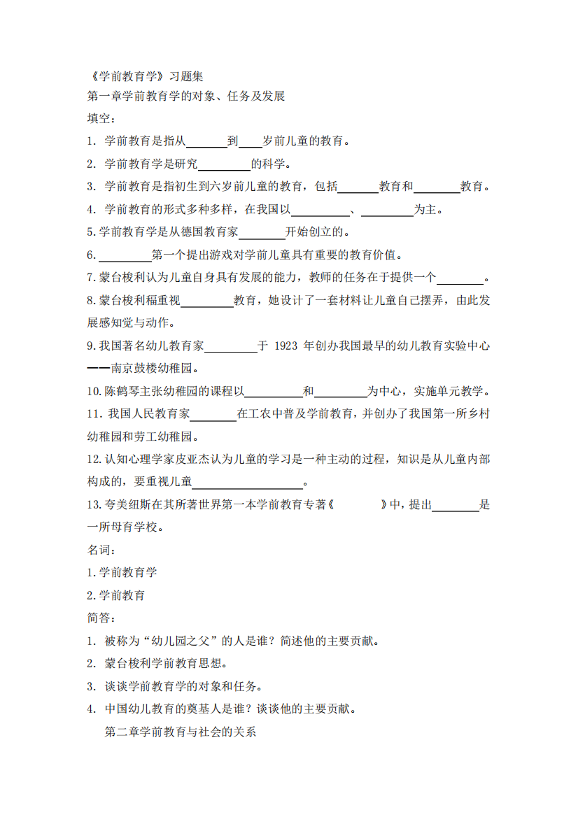 学前教育复习题黄人颂资料