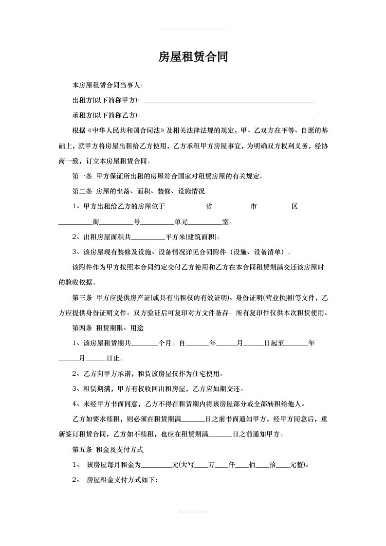 房屋租赁合同范本——内容全面严谨带设施清单。律师整理版