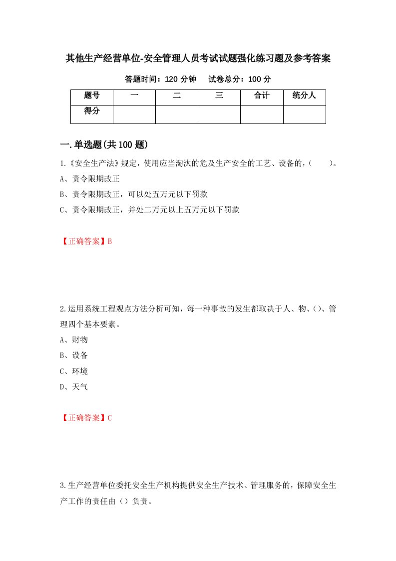 其他生产经营单位-安全管理人员考试试题强化练习题及参考答案90