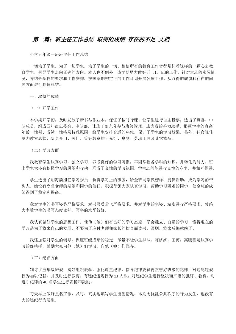 班主任工作总结取得的成绩存在的不足文档（合集五篇）[修改版]