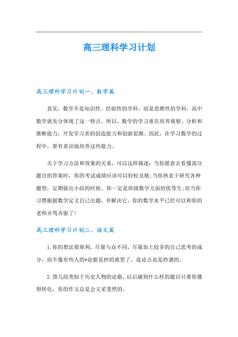 高三理科学习计划