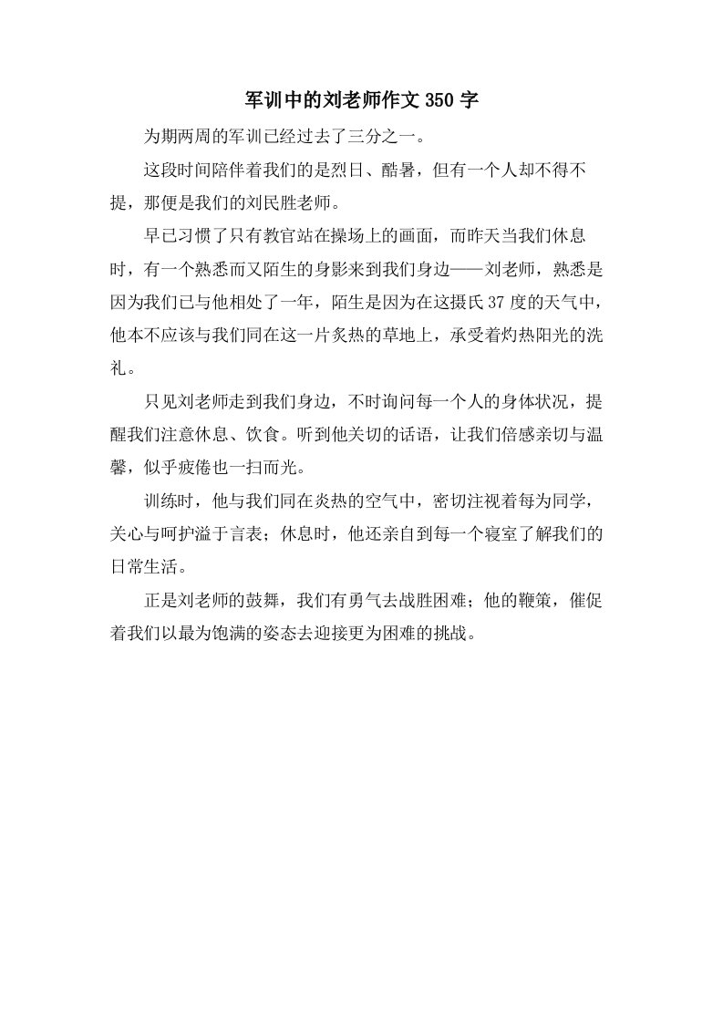 军训中的刘老师作文350字