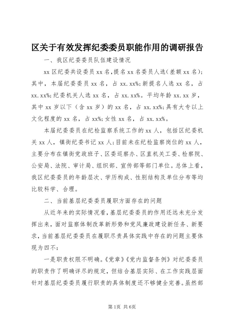 5区关于有效发挥纪委委员职能作用的调研报告