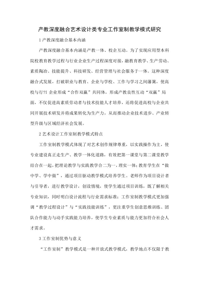 产教深度融合的艺术设计类专业工作室制教学模式研究