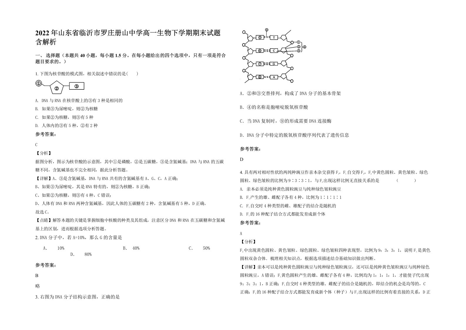 2022年山东省临沂市罗庄册山中学高一生物下学期期末试题含解析